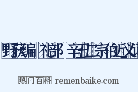 野获编·礼部·辛丑二宗伯近义词是什么意思的图片